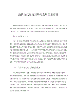 浅谈自然教育对幼儿发展的重要性 论文.docx