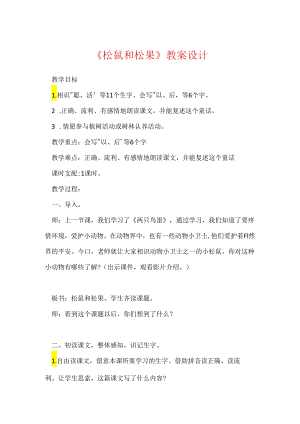 《松鼠和松果》教案设计.docx
