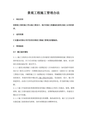 景观装饰部景观施工管理办法.doc