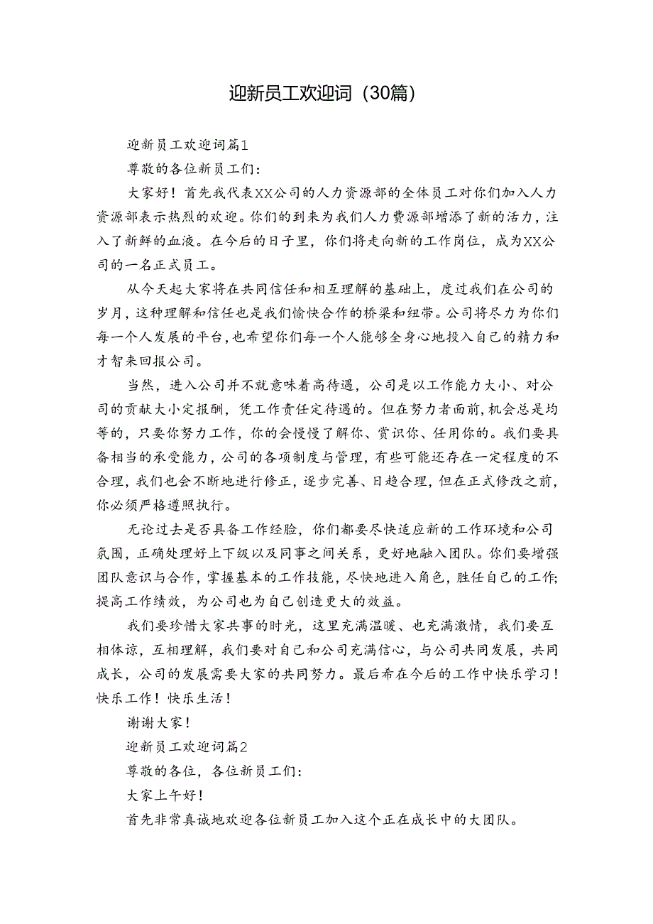 迎新员工欢迎词(30篇).docx_第1页
