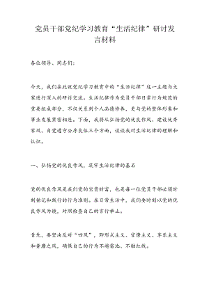 党员干部党纪学习教育“生活纪律”研讨发言材料.docx