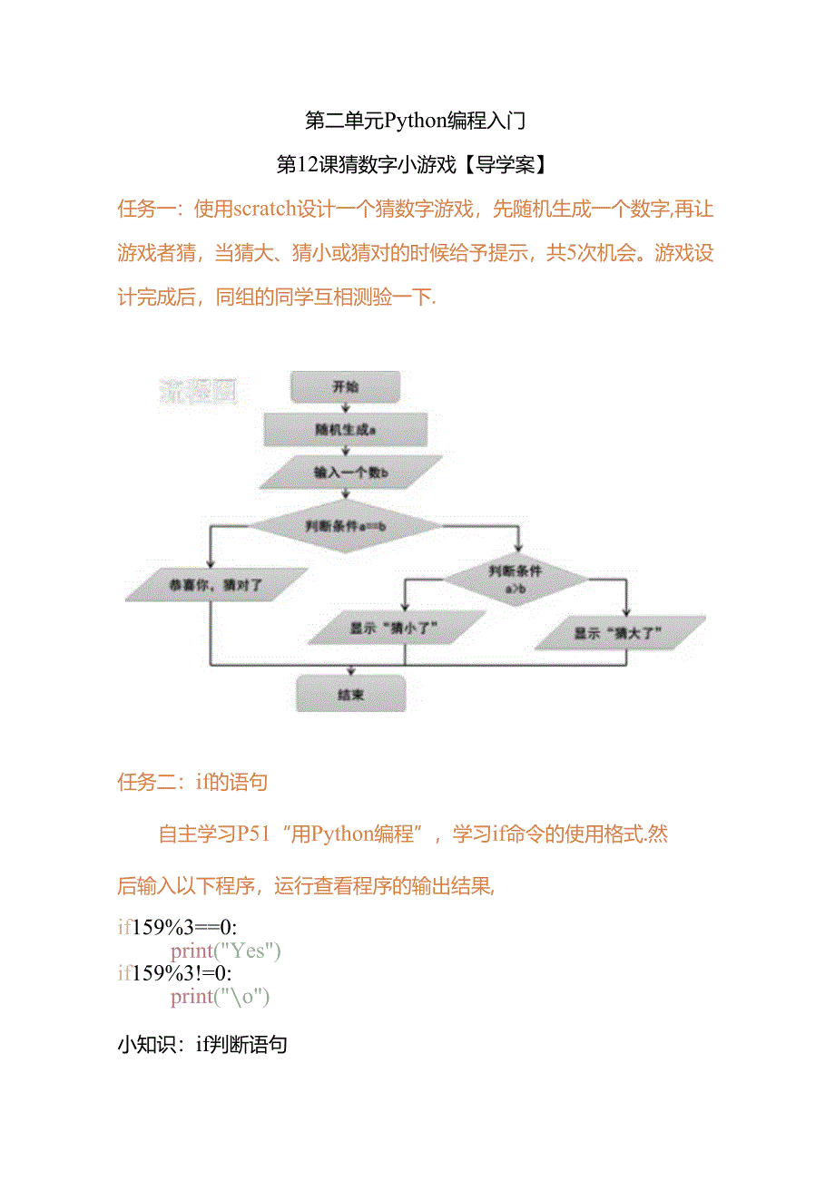 Python编程入门:猜数字小游戏学案.docx_第1页