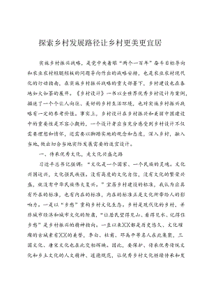 探索乡村发展路径 让乡村更美更宜居.docx