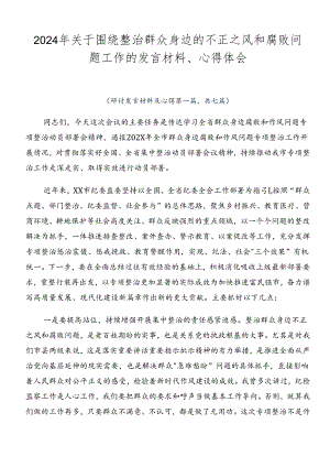 2024年关于围绕整治群众身边的不正之风和腐败问题工作的发言材料、心得体会.docx