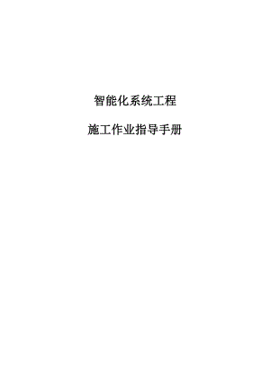智能化系统工程施工作业指导手册.doc
