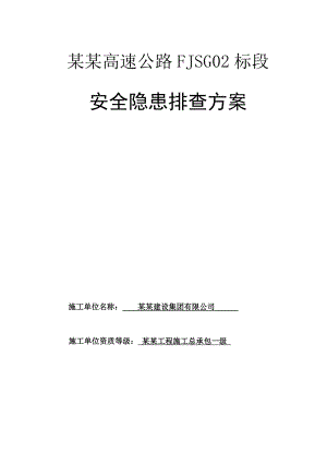 施工现场安全隐患排查方案.doc