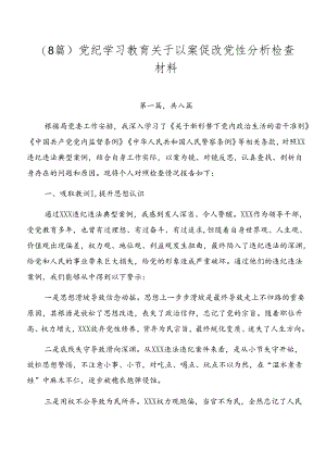 （8篇）党纪学习教育关于以案促改党性分析检查材料.docx