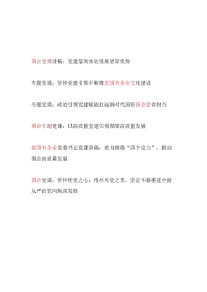 2024-2025年国企公司（党委书记）党建专题党课讲稿6篇.docx