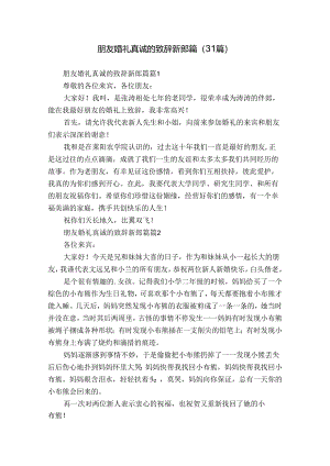 朋友婚礼真诚的致辞新郎篇（31篇）.docx