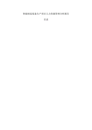 智能制造装备生产项目人力资源管理分析报告.docx