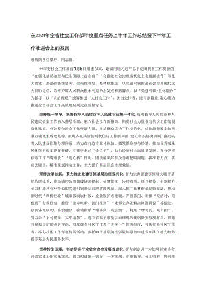 在2024年全省社会工作部年度重点任务上半年工作总结暨下半年工作推进会上的发言.docx