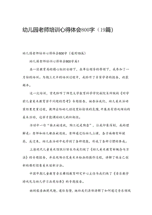 幼儿园老师培训心得体会800字（19篇）.docx