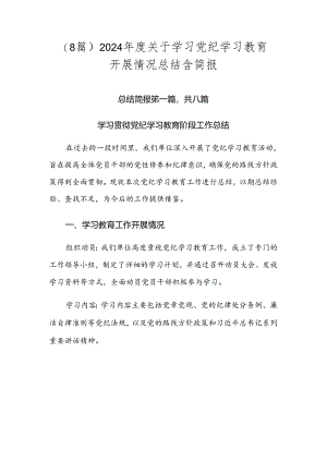 （8篇）2024年度关于学习党纪学习教育开展情况总结含简报.docx
