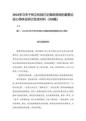 学习关于树立和践行正确政绩观的重要论述心得体会研讨发言材料8篇供参考.docx