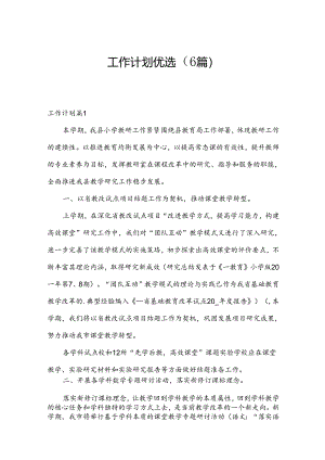 工作计划优选（6篇）.docx