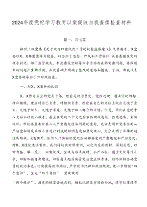 2024年度党纪学习教育以案促改自我查摆检查材料.docx