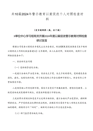 共10篇2024年警示教育以案促改个人对照检查材料.docx
