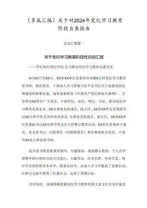 （多篇汇编）关于对2024年党纪学习教育阶段自查报告.docx