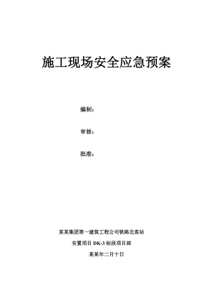 施工现场安全应急预案.doc