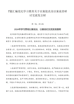 7篇汇编党纪学习教育关于以案促改及以案说责研讨交流发言材.docx