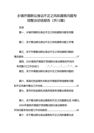 乡镇开展群众身边不正之风和腐败问题专项整治总结报告（共12篇）.docx