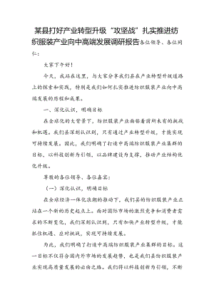 某县打好产业转型升级“攻坚战”扎实推进纺织服装产业向中高端发展调研报告.docx