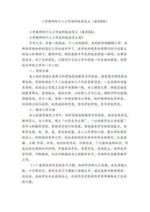 小学教师的个人工作述职报告范文（通用3篇）.docx