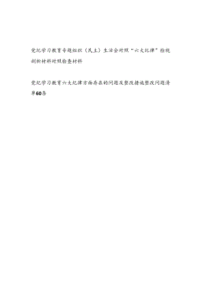 党纪学习教育专题生活会对照“六大纪律”对照检视剖析材料检查材料存在问题整改措施共2篇.docx