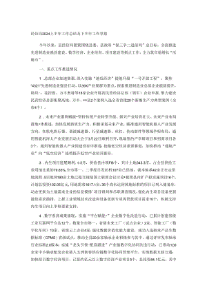 经信局2024上半年工作总结及下半年工作举措.docx