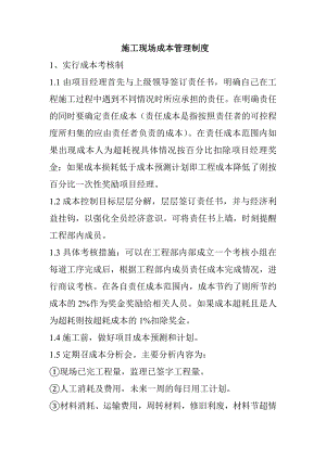 施工现场成本管理制度.doc