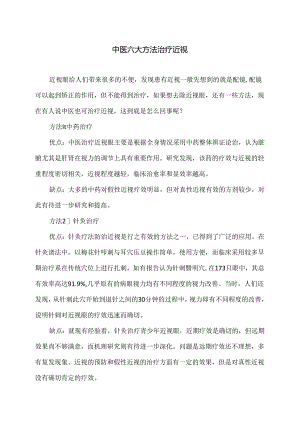 中医六大方法治疗近视（2024年）.docx