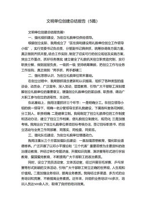 文明单位创建总结报告（5篇）.docx