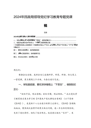 2024年民政局领导党纪学习教育专题党课稿.docx