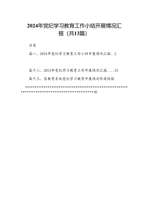 2024年党纪学习教育工作小结开展情况汇报（共13篇）.docx