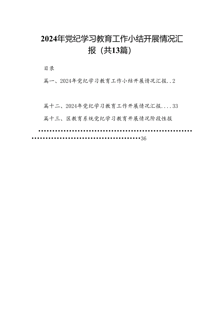2024年党纪学习教育工作小结开展情况汇报(共13篇).docx_第1页