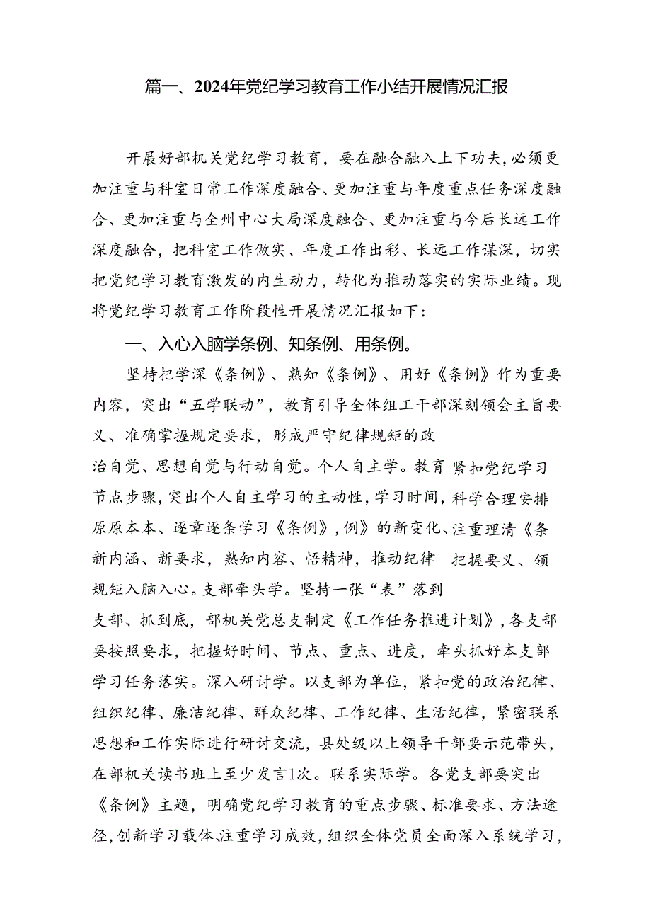 2024年党纪学习教育工作小结开展情况汇报(共13篇).docx_第2页