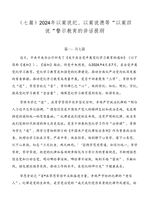 （七篇）2024年以案说纪、以案说德等“以案四说”警示教育的讲话提纲.docx