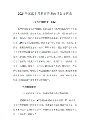2024年党纪学习教育开展的报告含简报.docx