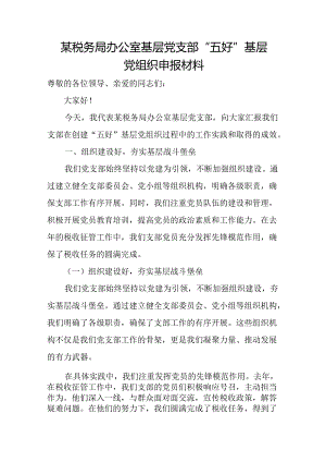 某税务局办公室基层党支部“五好”基层党组织申报材料.docx