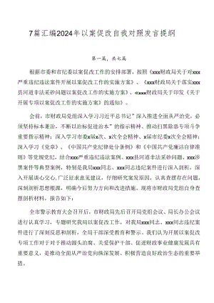 7篇汇编2024年以案促改自我对照发言提纲.docx