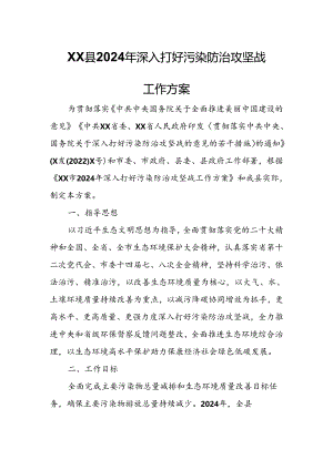 XX县2024年深入打好污染防治攻坚战工作方案.docx
