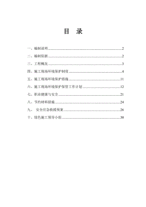朝阳区高井2号地保障性住房用地1#住宅楼等9项绿色施工方案.doc