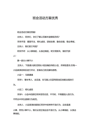 班会活动方案优秀.docx