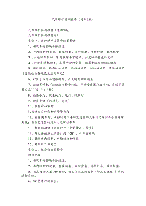 汽车维护实训报告（通用3篇）.docx
