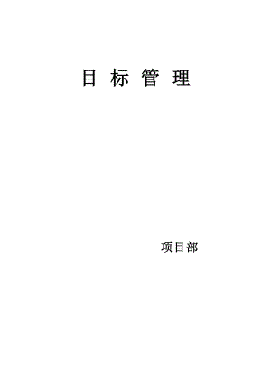 施工现场目标管理.doc
