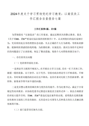 2024年度关于学习贯彻党纪学习教育：以案促改工作汇报含自查报告七篇.docx
