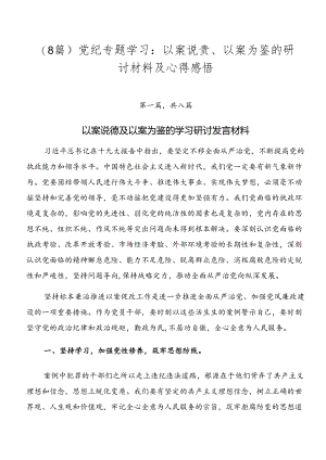 （8篇）党纪专题学习：以案说责、以案为鉴的研讨材料及心得感悟.docx