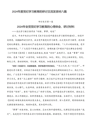 2024年度党纪学习教育的研讨交流发言材八篇.docx
