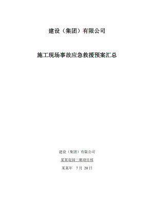 施工现场事故应急救援预案汇总.doc