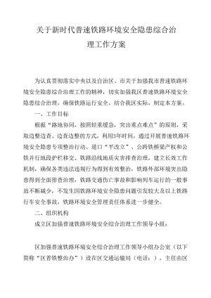 关于新时代普速铁路环境安全隐患综合治理工作方案.docx